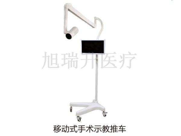 移動(dòng)式手術(shù)示教推車(chē)