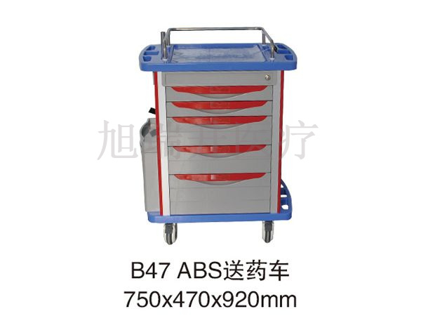 B47-ABS送藥車