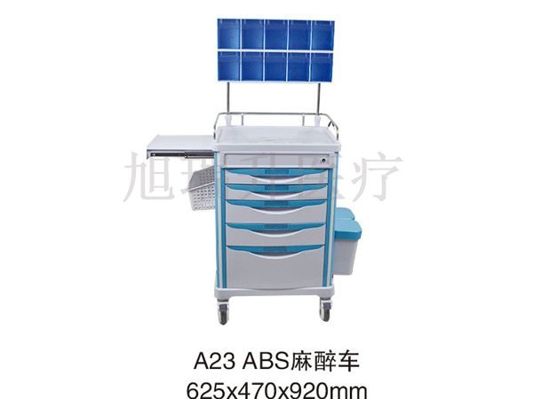 A23 ABS麻醉車