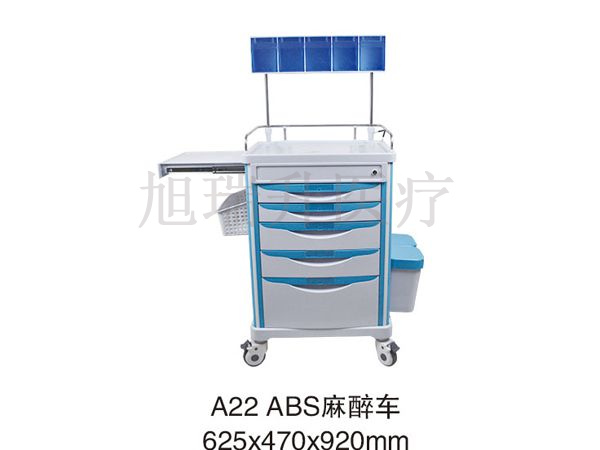 A22 ABS麻醉車