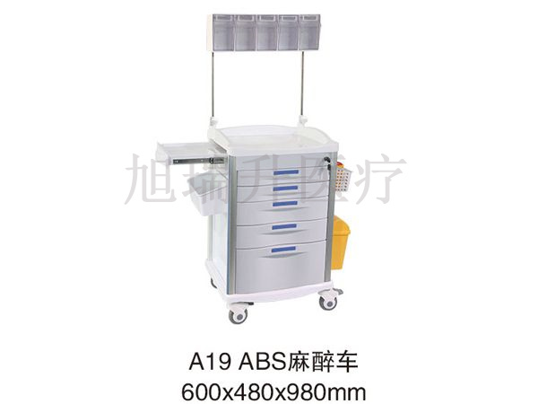 A19 ABS麻醉車